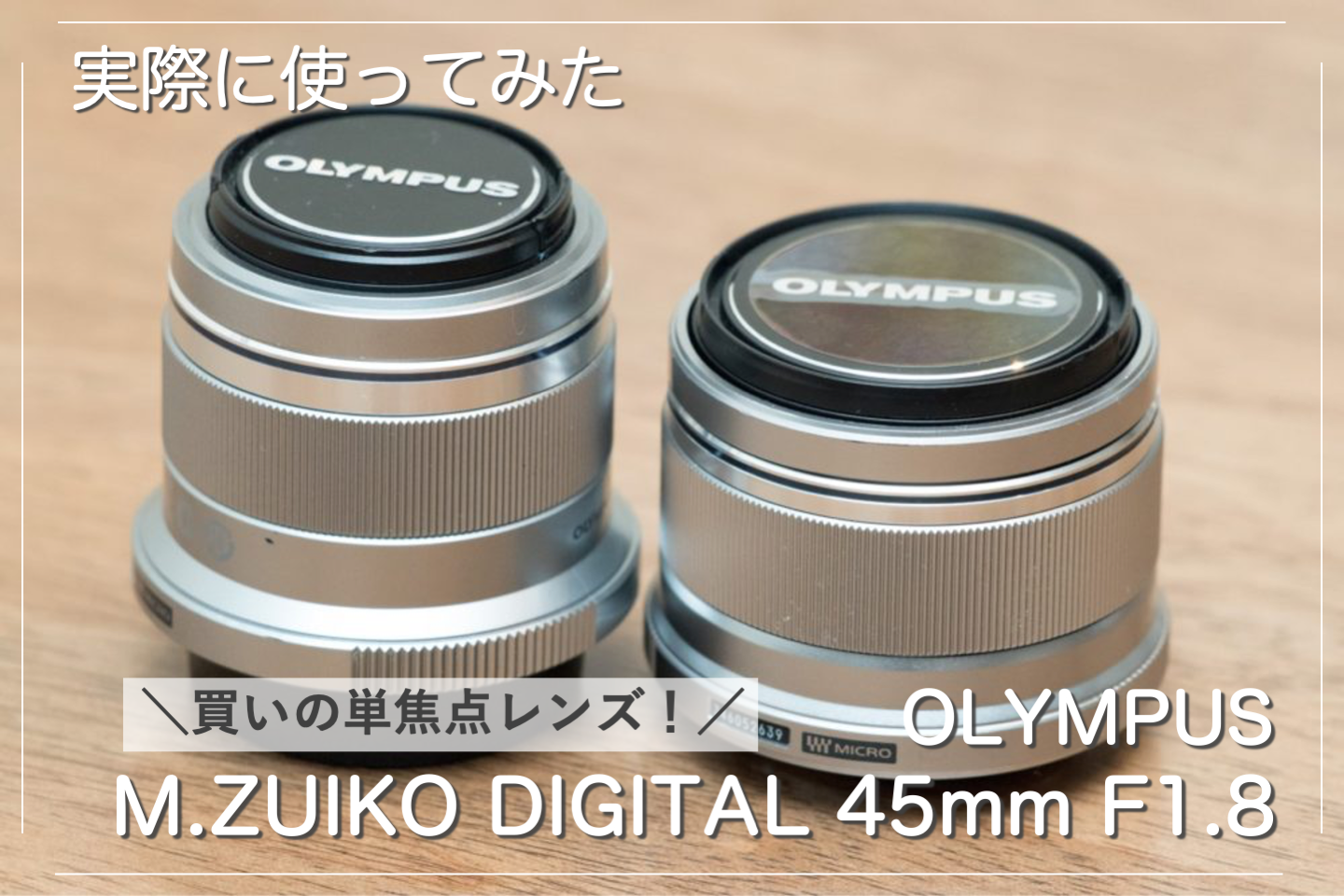 レビュー】M.ZUIKO DIGITAL 45mm F1.8！初心者におすすめの単焦点 ...