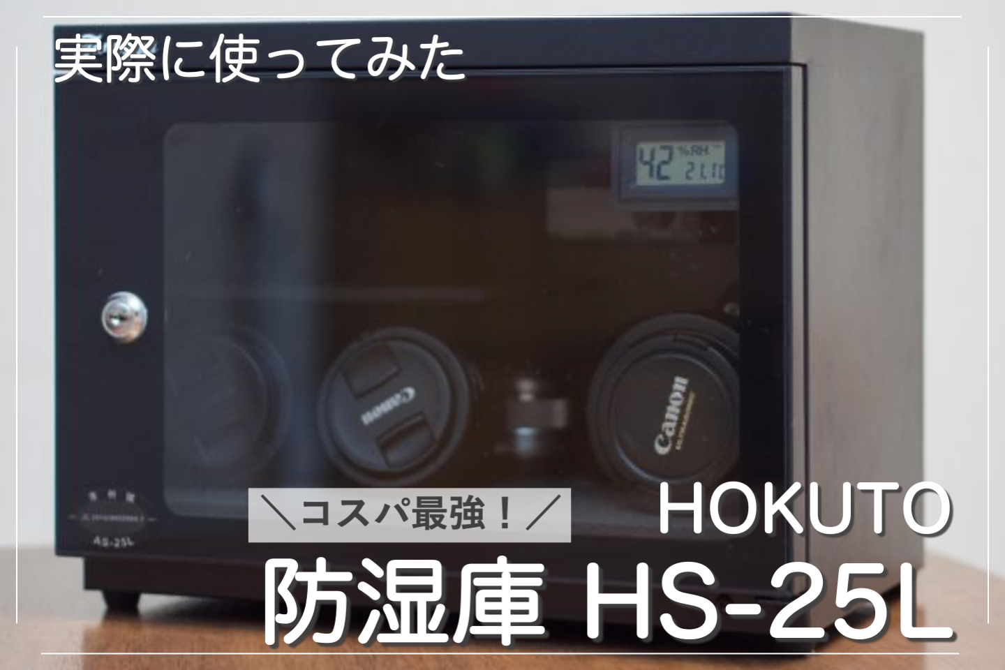 HOKUTO｜防湿庫防湿庫　HOKUTO HS-25L