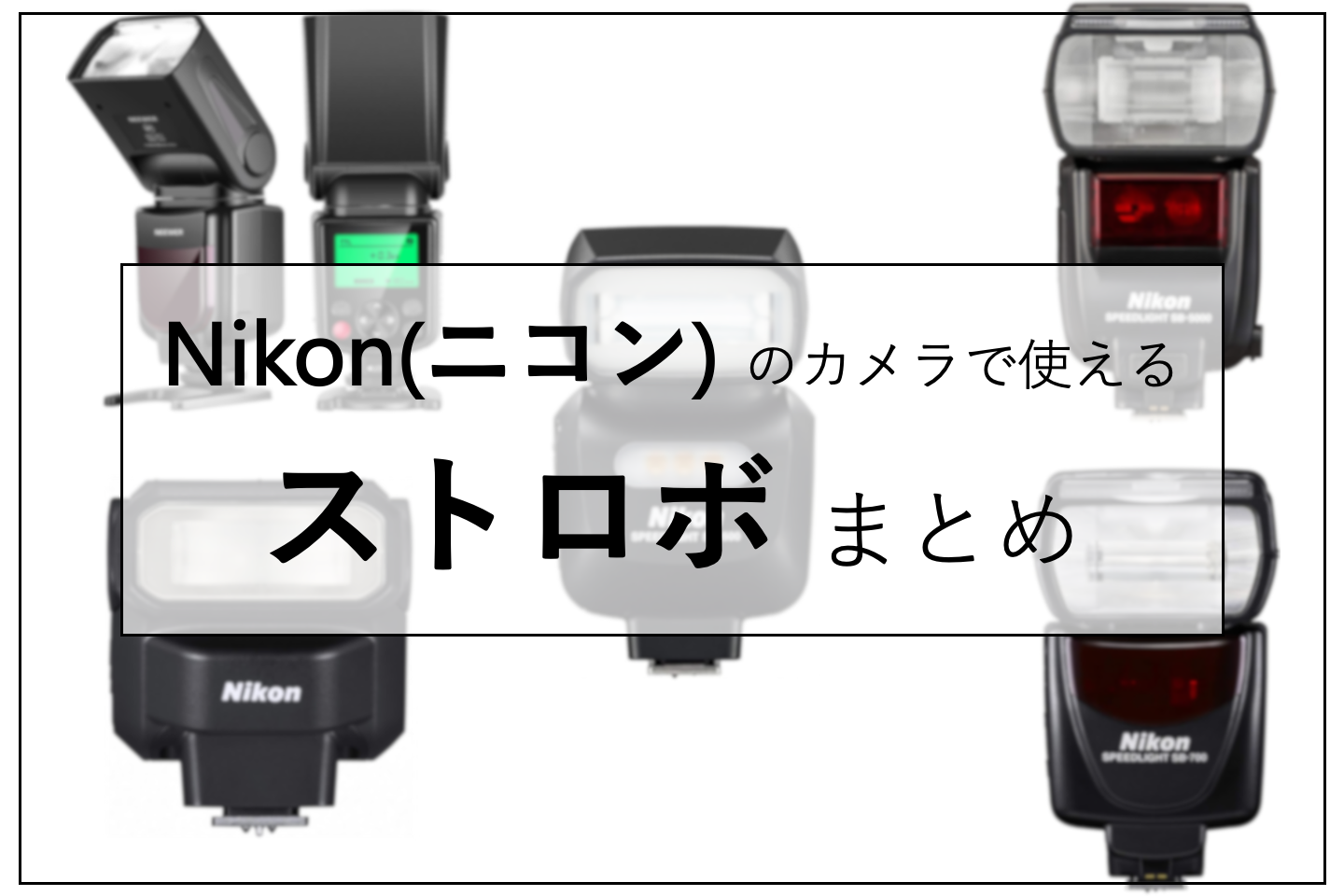 Nikon スピードライト-