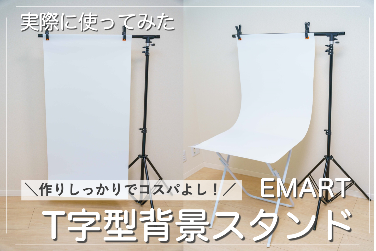 市場】EMART背景スタンド撮影スタンド260x300cm幅、高さ調節可能背景布/グリーンバックスタンド生放送、web会議、ビデオ通信、動画などに適用：ハピナイス  市場店 【大安売り】EMART 背景スタンド 撮影スタンド 260x300cm 幅、高さ調節可能 背景布/グリーンバックスタンド ... EMART 背景スタンド 260x300cm 撮影用スタンド