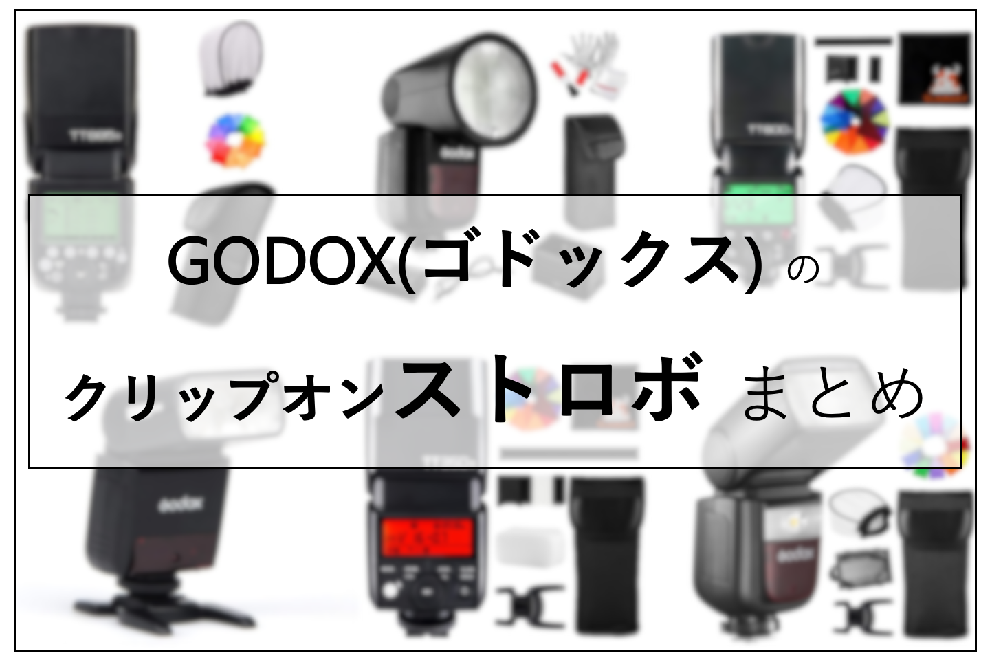 2023年】GODOX(ゴドックス)のおすすめのストロボを紹介！製品名と 
