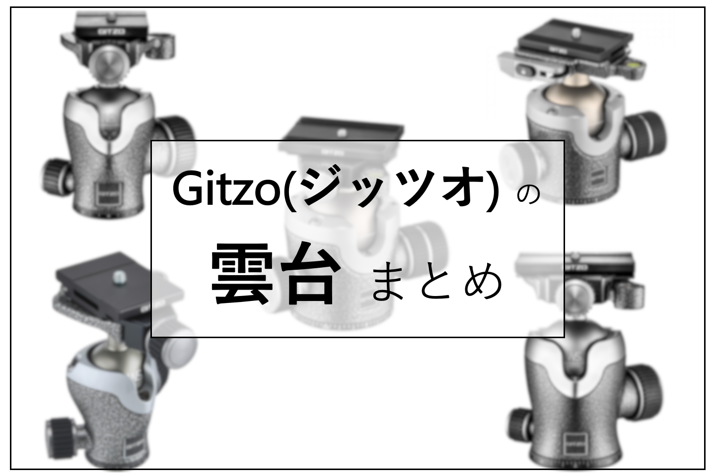 2023年】おすすめのGitzo(ジッツォ)の自由雲台！性能と価格をまとめて 