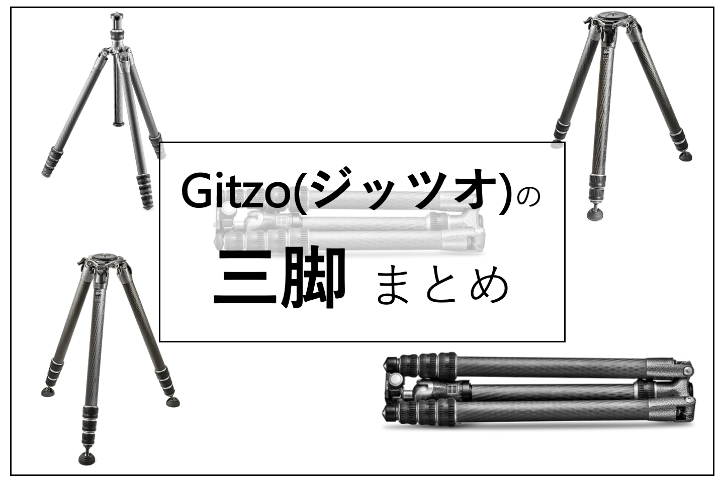 2023年】Gitzo(ジッツォ)の三脚全製品を一覧比較！選び方のポイントと 