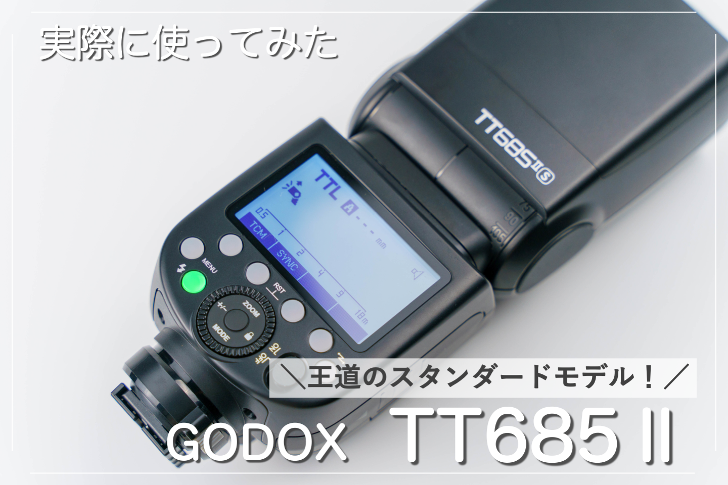 レビュー】GODOXのTT685Ⅱを使った感想！TT600や旧型TT685との違いも