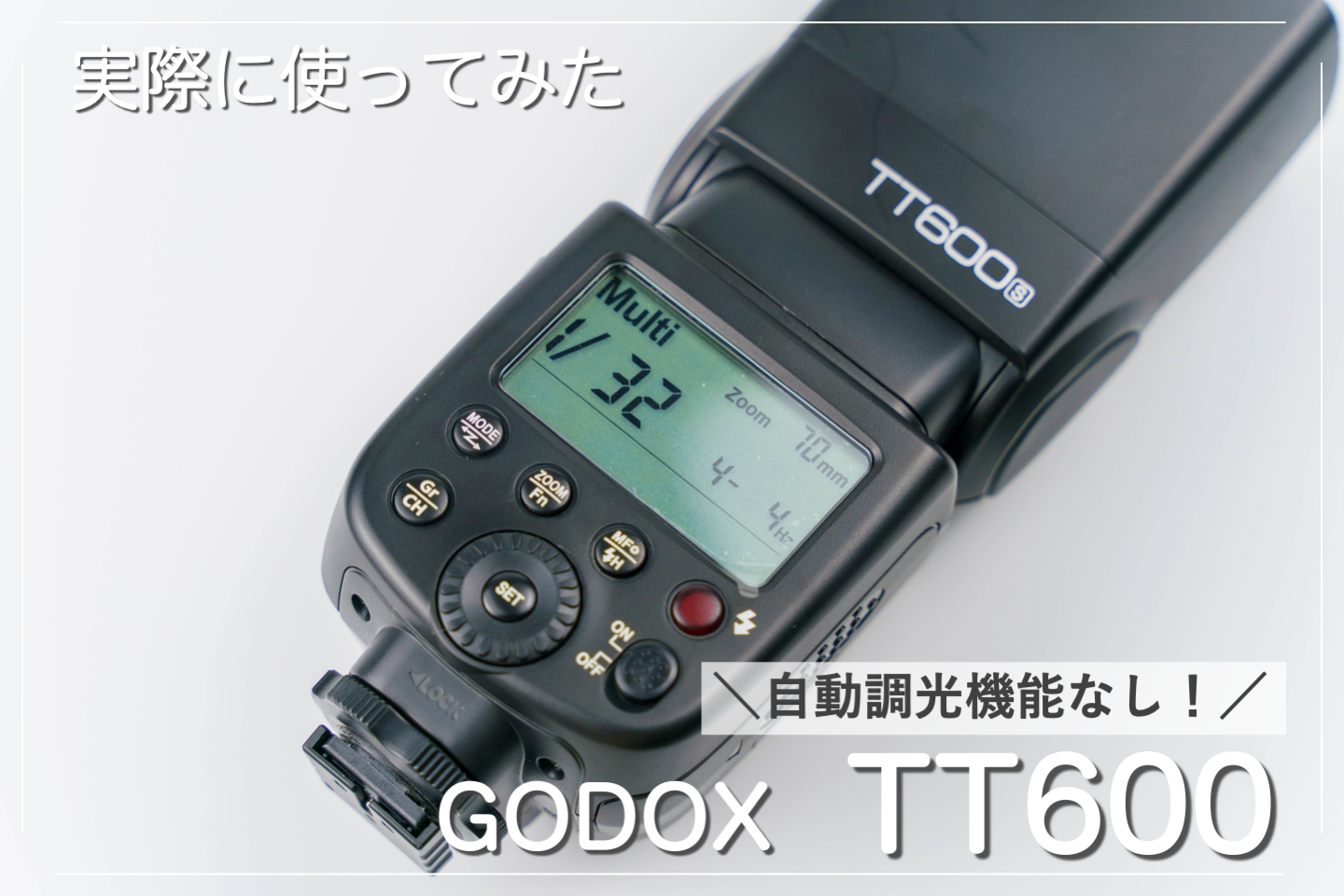 レビュー】GODOXのTT600を使ってみた感想！2本目以降のGODOXのストロボ ...